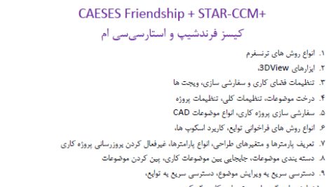 دوره بهینه سازی اتوماتیک بوسیله دینامیک سیالات محاسباتی جلسه دوم  CAESES Friendship + STAR-CCM+ کیسز فرندشیپ و استارسی سی ام