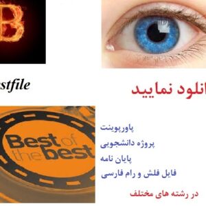 5- پروژه آماده فیش برداری: با موضوع بنگاه های اقتصادی کوچک و متوسط و بزرگ - شامل 20 فیش با فرمت ورد (Word) و مجزا به همراه منابع