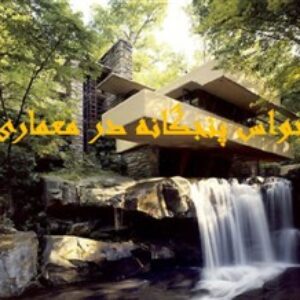 دانلود پروژه انسان طبیعت معماری - حواس پنجگانه در معماری 38 اسلاید