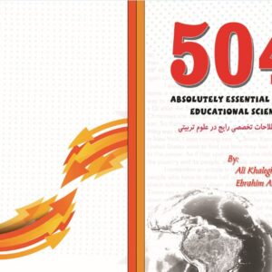 504 واژه ضروری در علوم تربیتی همراه با اصطلاحات تخصصی (مفید برای دانشجویان کارشناسی، کارشناسی ارشد و دکتری علوم تربیتی)