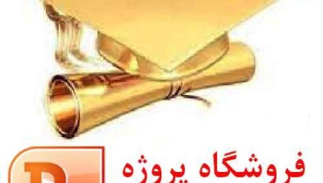 دانلود مقاله پیرامون پیش تنیدگی (فرمت فایل ppt پاورپوینت )تعداد صفحات 36 اسلاید