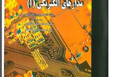 دانلود حل تمرین مدار الکتریکی 1 پیام نور