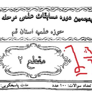 نمونه سوالات المپیاد علمي حوزه