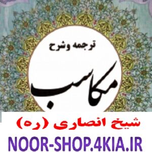 ترجمه و شرح مکاسب شیخ انصاری