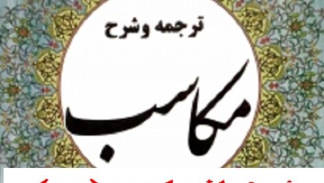 ترجمه و شرح مکاسب شیخ انصاری