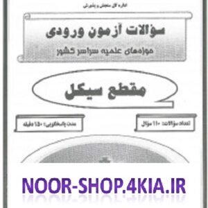 نمونه سوالات آزمون ورودی حوزه هاي علميه  مقطع سیکل