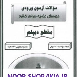 نمونه سوالات آزمون ورودی حوزه هاي علميه مقطع دیپلم