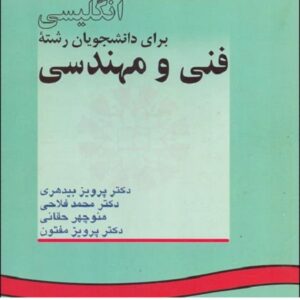 مجموعه لغات کتاب انگلیسی برای دانشجویان فنی و مهندسی