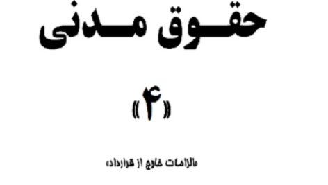 دانلود خلاصه ی حقوق مدنی 4