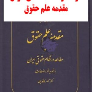 نمونه سوالات امتحانی درس مقدمه علم حقوق  ناصر کاتوزیان