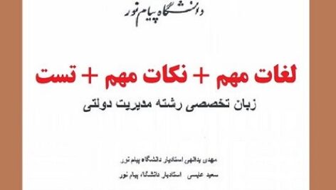دانلود لغات مهم و نکات مهم کتاب زبان تخصصی مدیریت دولتی + تست pdf