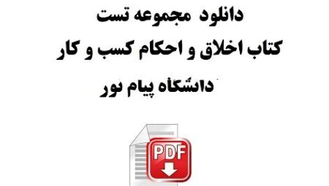 دانلود مجموعه تست کتاب اخلاق و احکام کسب و کار pdf