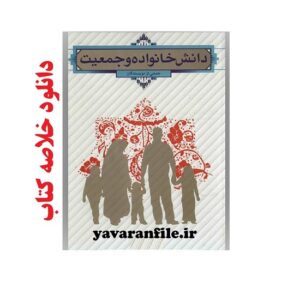 دانلود خلاصه کتاب دانش خانواده و جمعیت pdf