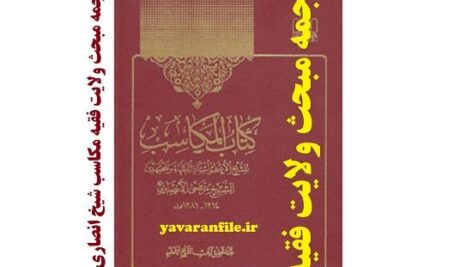 دانلود ترجمه فارسی مبحث ولایت فقیه کتاب مکاسب شیخ انصاری pdf