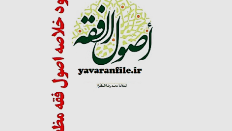 دانلود خلاصه کتاب اصول فقه 1 علامه مظفر pdf