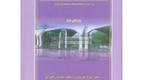 کتاب مروری جامع بر حسابداری مالی  دکتر ایرج نوروش .ساسان مهرانی و و غلامرضا کرمی و …