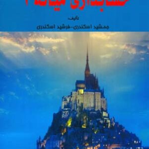 پاسخ تست ها و حل المسائل  حسابداری میانه 1 - جمشید اسکندری
