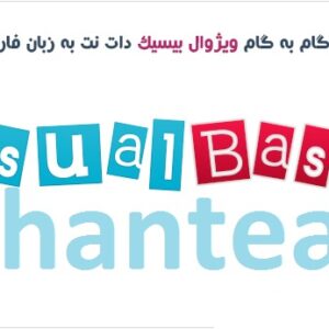 آموزش گام به گام ویژوال بیسیک دات نت به زبان فارسی
