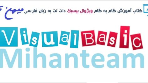 آموزش گام به گام ویژوال بیسیک دات نت به زبان فارسی