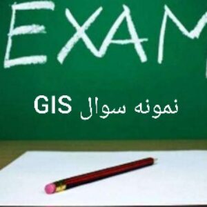 نمونه سوال مبانی GIS در مهندسی عمران
