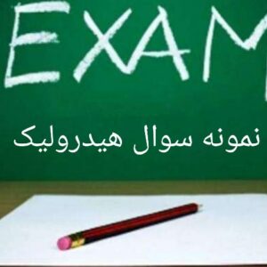 دانلود نمونه سوال امتحان هیدرولیک و آز