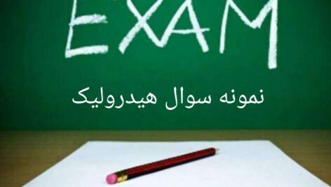 دانلود نمونه سوال امتحان هیدرولیک و آز