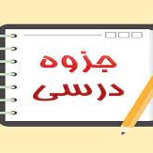جزوه روانشناسی عمومی هیلگارد - فصل 1 تا 16