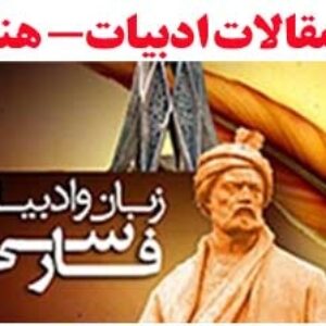 مقاله 1.بررسی صور خیال در اشعار شهریار