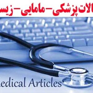 مقاله33_بررسی آسیب های بالاتنه و پایین تنه در ورزش و درمان آن