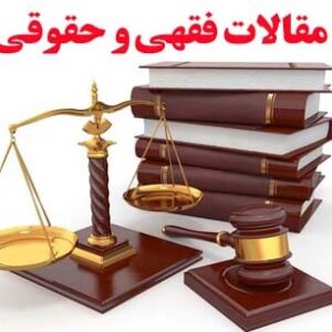 مقاله10_ضمان عاقله در فقه اسلامي و حقوق موضوعه