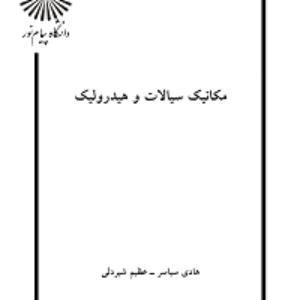 مکانیک سیالات و هیدرولیک