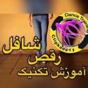 آموزش گام به گام ورزش شافل به زبان فارسی