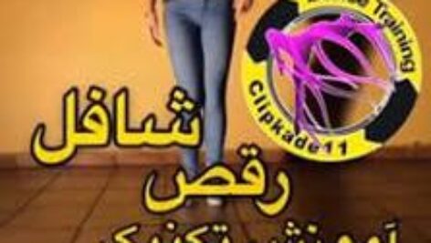 آموزش گام به گام ورزش شافل به زبان فارسی
