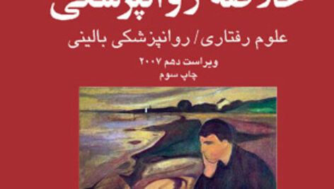 دانلود خلاصه کتاب خلاصه روانپزشکی کاپلان و سادوک