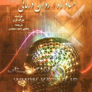 دانلود خلاصه کتاب نظریه و کاربست مشاوره و رواندرمانی جرالد کری