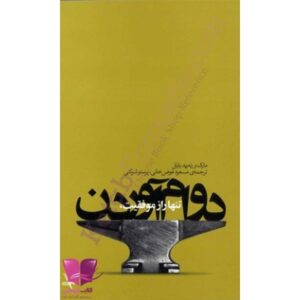 کتاب تنها راز موفقیت، دوام اوردن
