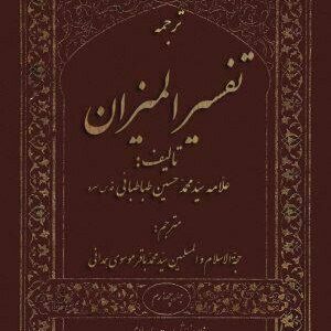 کتاب صوتی تفسیرالمیزان جلد 1 تا 13