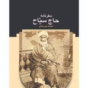 کتاب صوتی خاطرات حاج سیاح