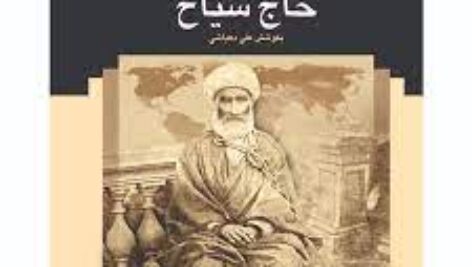 کتاب صوتی خاطرات حاج سیاح