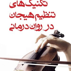 کتاب صوتی فنون تنظیم هیجان