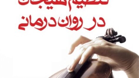 کتاب صوتی فنون تنظیم هیجان