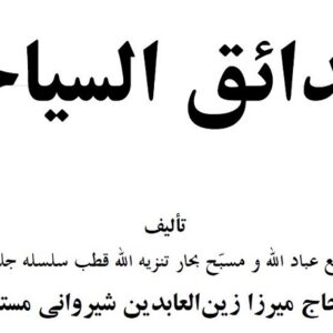 حدایق السیاحه - شیروانی - فارسی -736 صفحه pdf