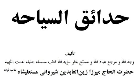 حدایق السیاحه – شیروانی – فارسی -736 صفحه pdf