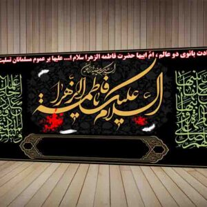 بنر ایام فاطمیه-2در1-لایه باز-psd