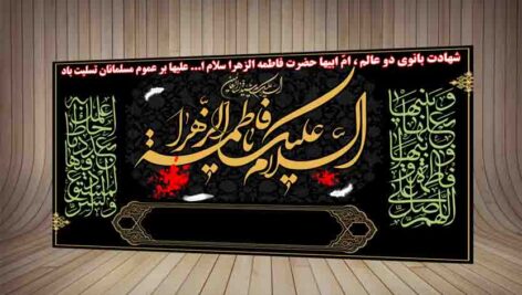 بنر ایام فاطمیه-2در1-لایه باز-psd