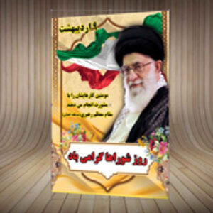 بنر لایه باز روز شورا-PSD