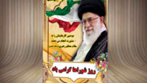 بنر لایه باز روز شورا-PSD