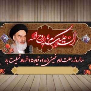 بنر لایه باز رحلت امام خمینی(ره)-PSD