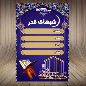بنر لایه باز اطلاعیه شب قدر-PSD-فتوشاپ