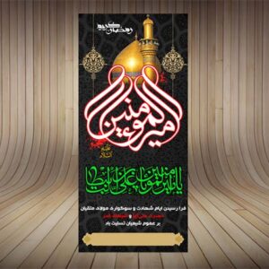 بنر استند لایه باز شهادت حضرت علی(ع)(3)-PSD-فتوشاپ